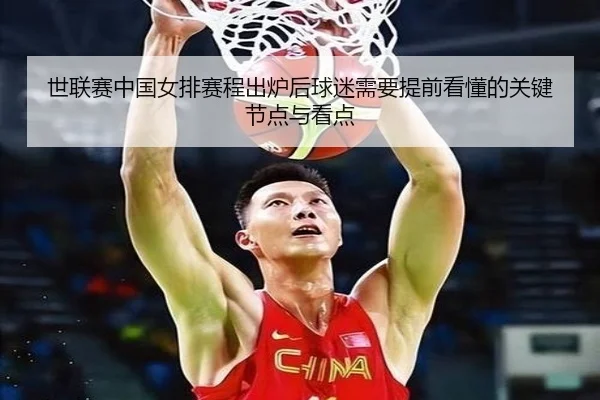 世联赛中国女排赛程出炉后球迷需要提前看懂的关键节点与看点